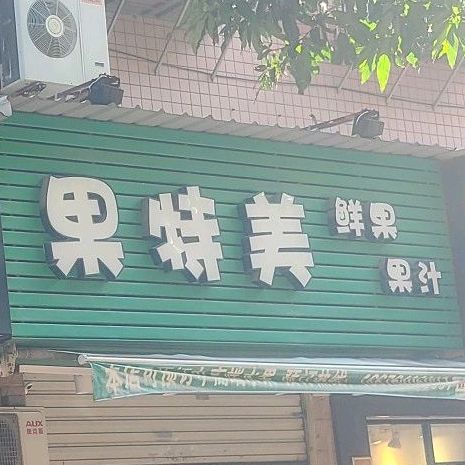 果特美鲜果果汁(集美店)