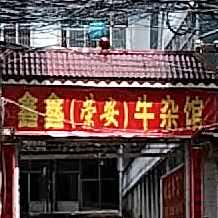 鑫鑫荣安西牛杂馆