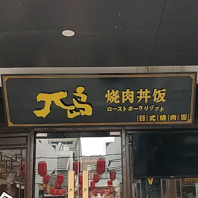 不岛烤肉井饭