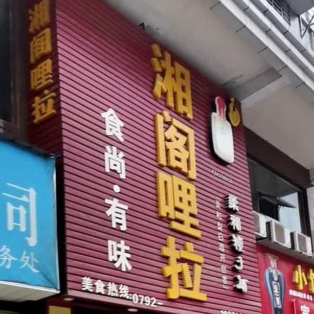 湘格哩拉(海正明湖店)