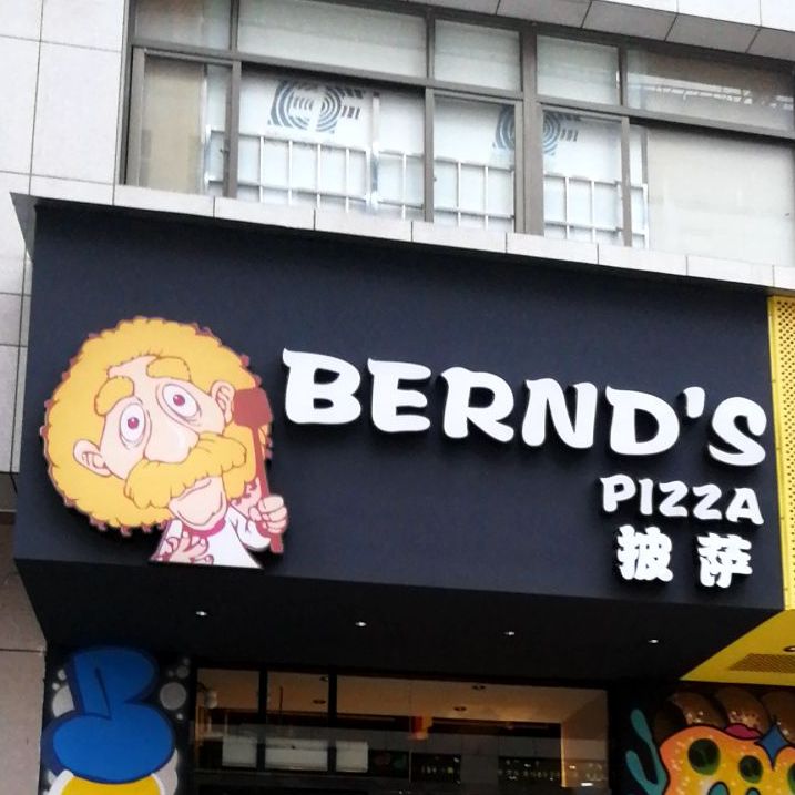 奔德思披萨 Bernd's pizza
