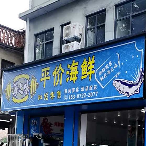 海滋味平价海鲜