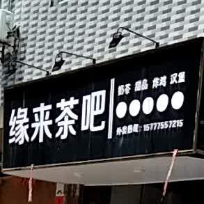 缘来茶吧(温泉路店)