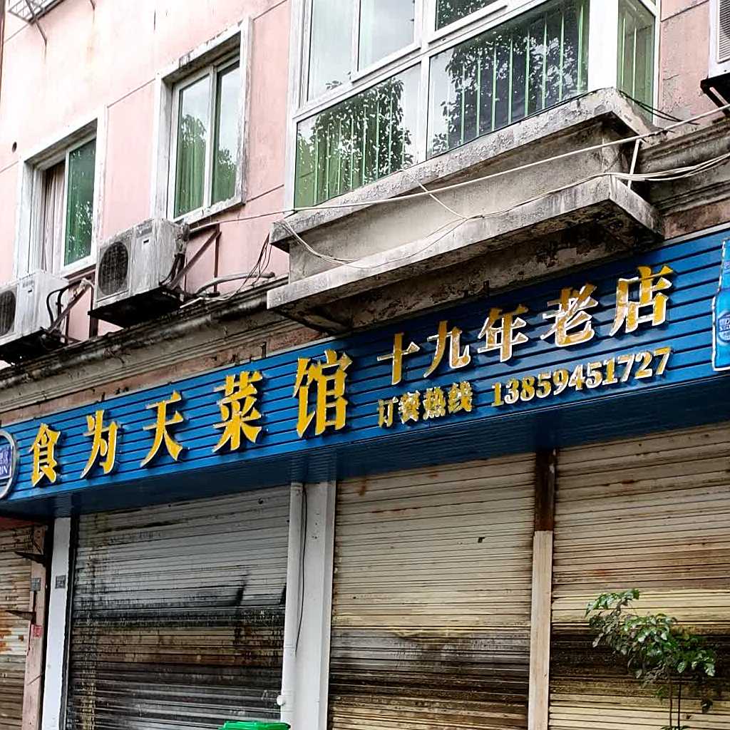 食为天菜馆(黄花山路店)
