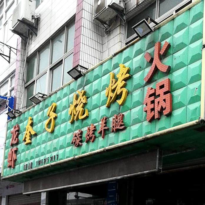 奎子烧烤(博望店)