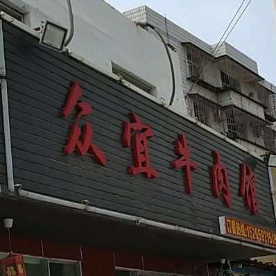 众宜牛肉馆