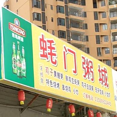 蚝门粥城(达丰汇商业街店)