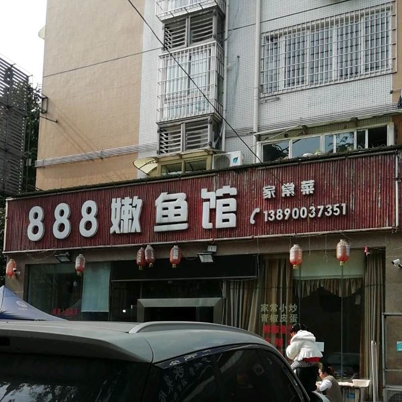 888嫩鱼馆(三八路店)