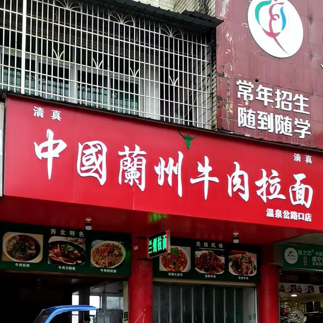 兰州正宗牛肉拉面(塘角路店)