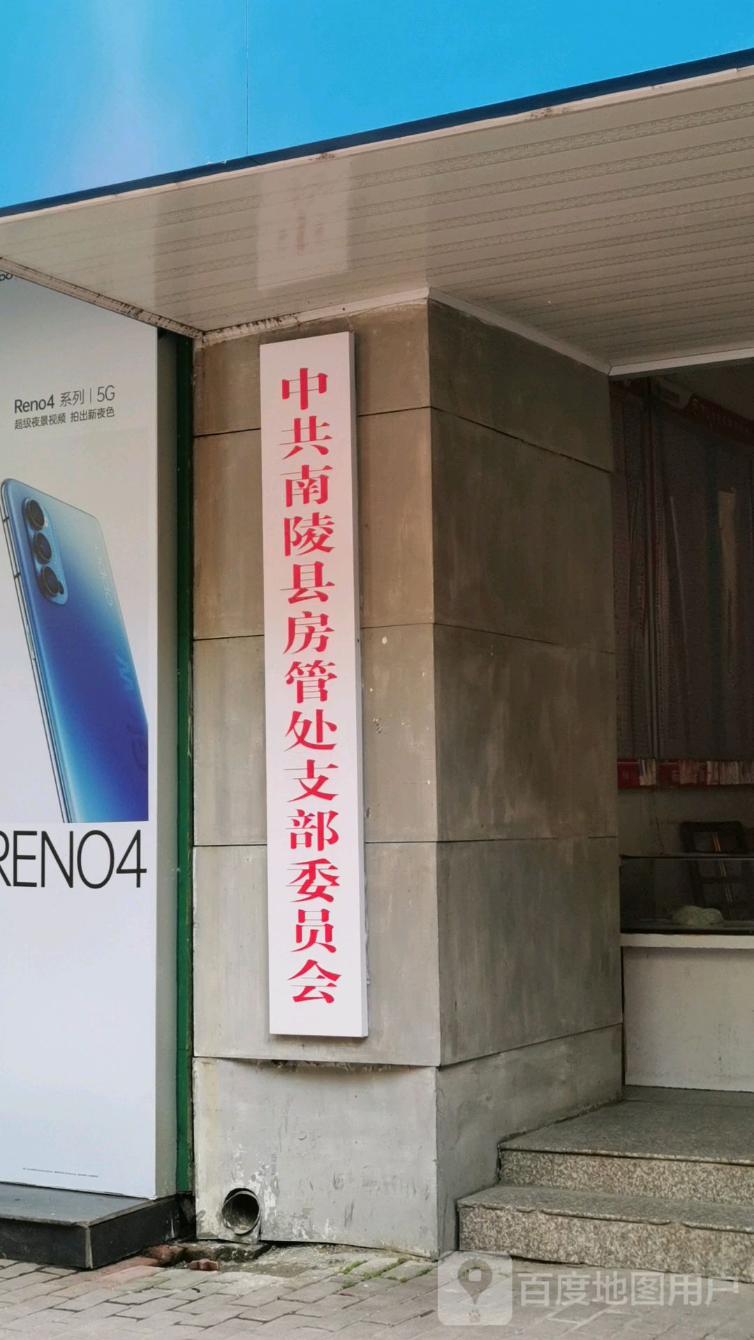 中共南陵县房管局支部委员会