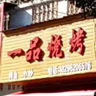 一树烧烤(赣西大道店)
