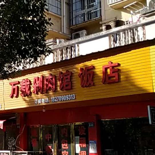 万载剁肉馆(赣西大道第1分店)