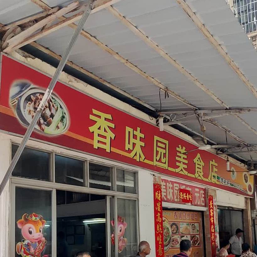 香味园美食店