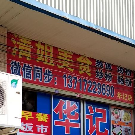 清姐美食