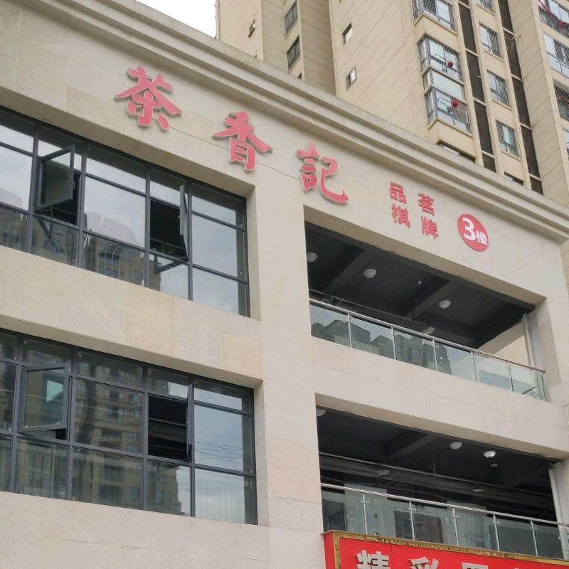 茶香记品铭棋牌