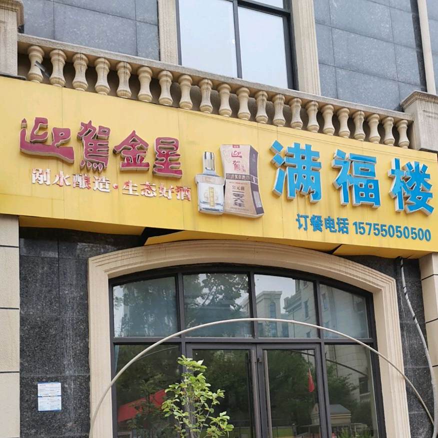 福满楼(爱丽舍宫店)