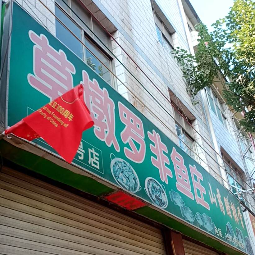 草墩罗非鱼庄(南华分店)