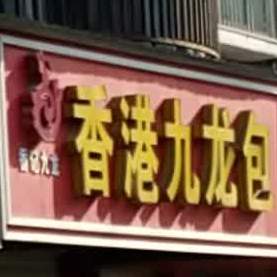 香港九龙包(西湖二路分店)