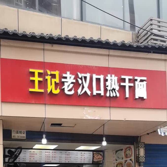 王记老汉口热干(长堤街店)