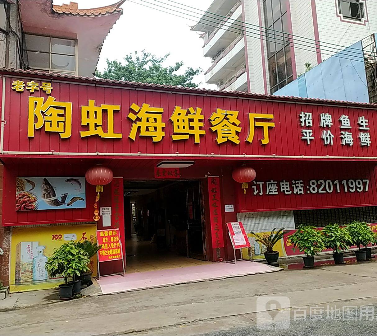 陶虹海鲜餐厅(禅城石湾店)