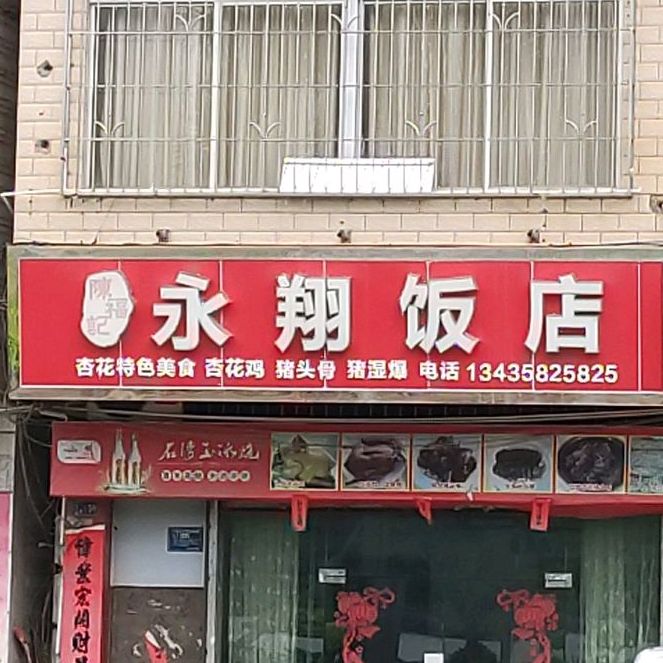 永祥饭店