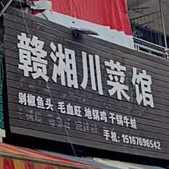 麻辣川鲁菜馆