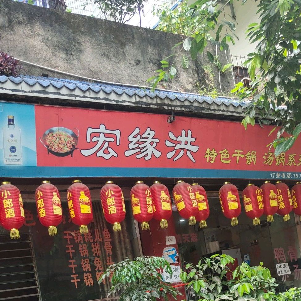 宏缘洪特色干锅