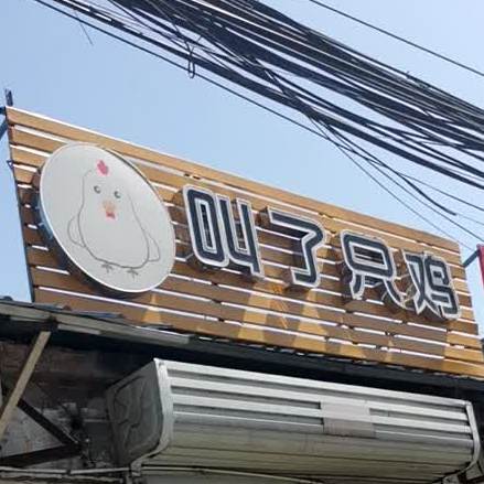 叫了一只(霍邱总店)