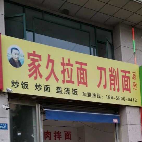 家久拉面刀削面(总店)