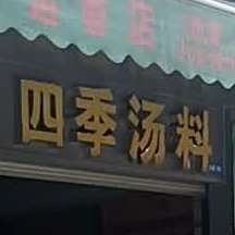 四季汤料