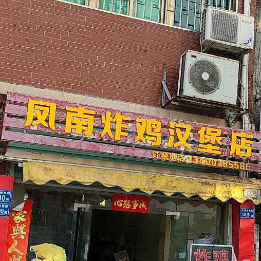 凤南炸机汉堡店