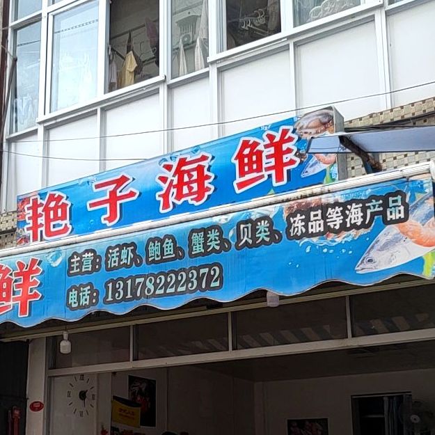 艳子海先