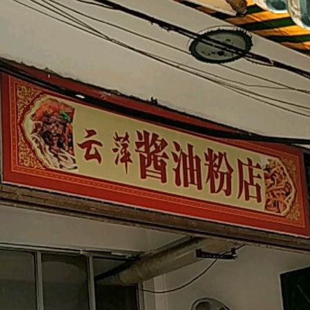 云萍酱油粉店(烧烤街店)