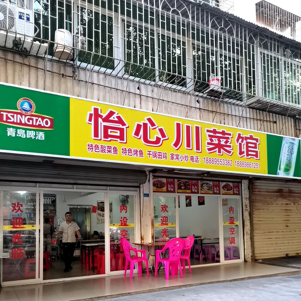 怡心川菜馆(海大店)