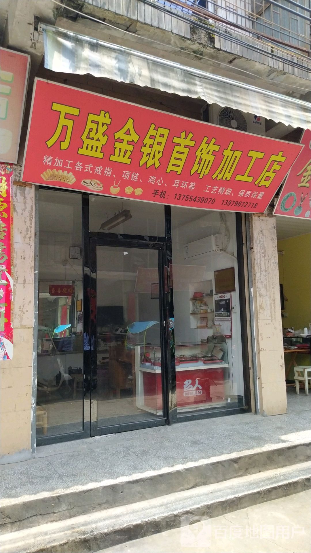 万盛金银首装加工店