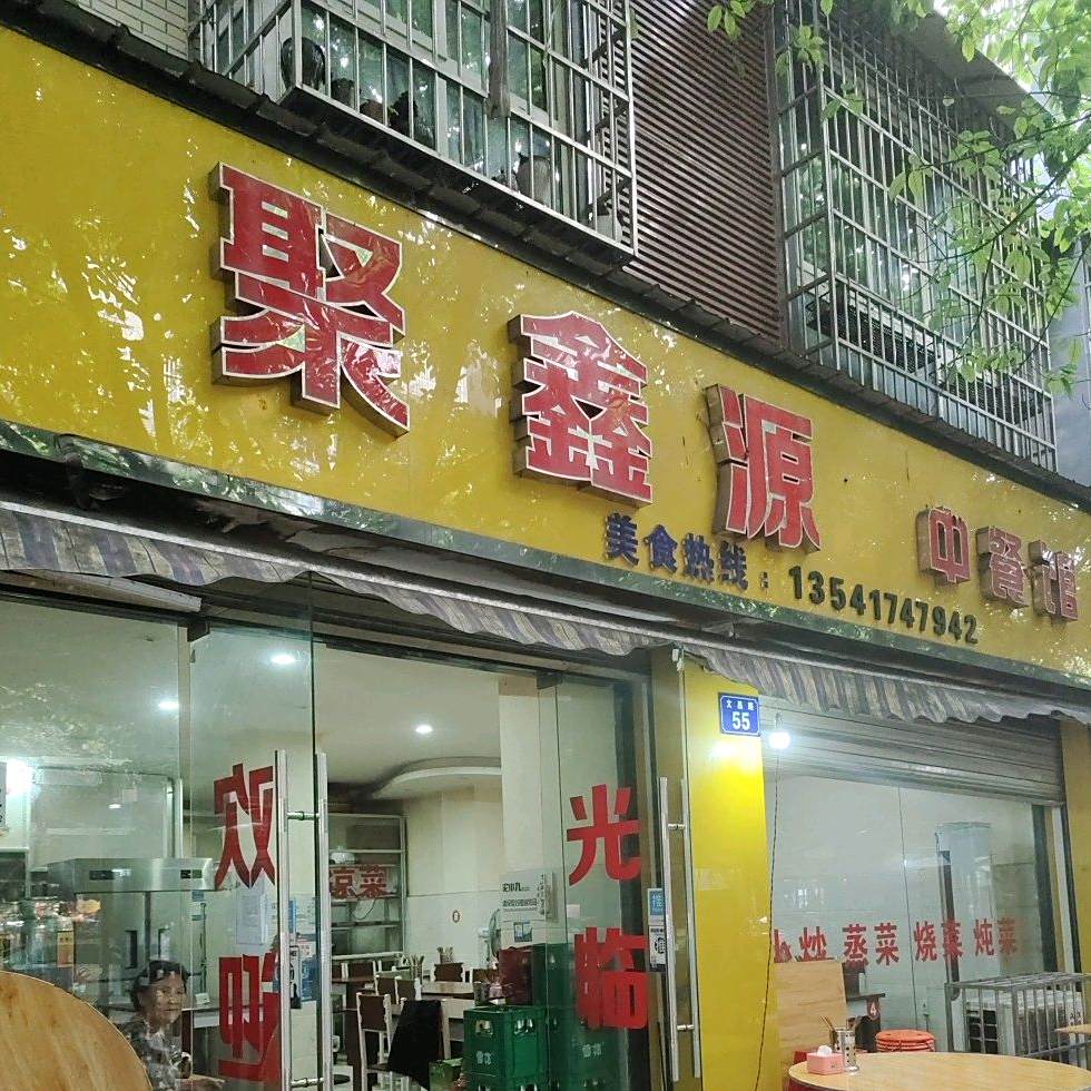 聚鑫源中餐馆(文昌路店)