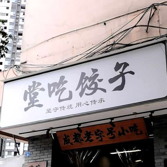 堂吃饺子(维达北苑店)