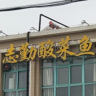 志勤酸菜鱼