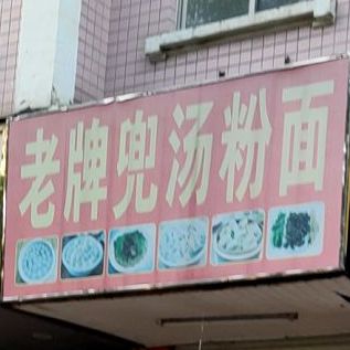 旧牌兜汤粉面