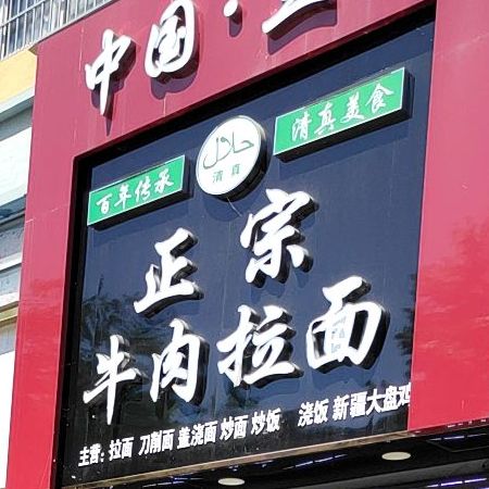 清真兰州拉面(天水泓浦幸福广场店)