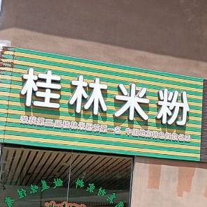阿牛嫂桂林米粉(朝阳店)