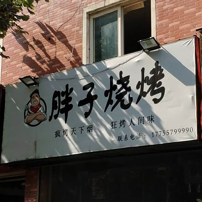 旁子烧烤(南一环路店)