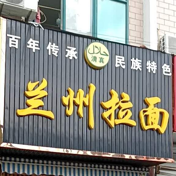 清真兰州拉面(永福店)