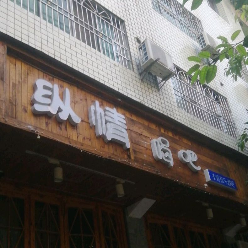 分寸酒馆