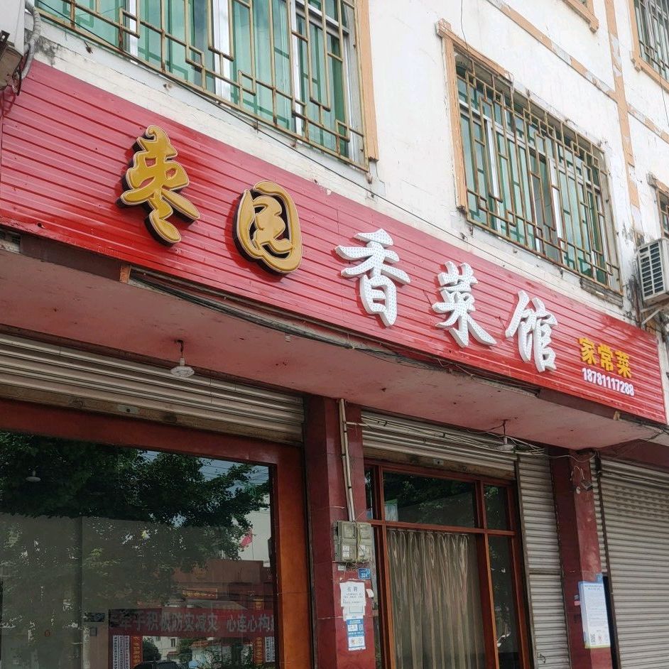 枣园香菜馆(安州店)