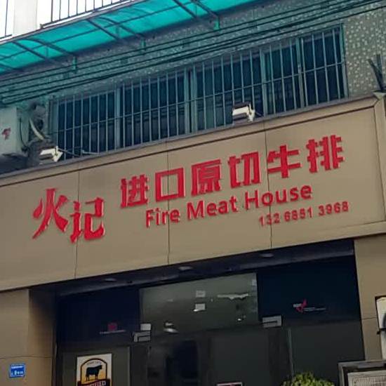 火记进口原切牛排(东苑小区店)