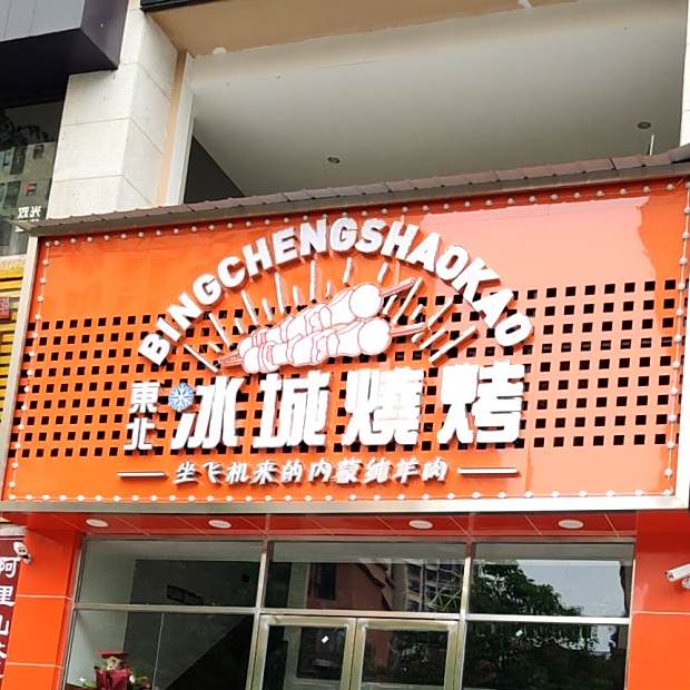 东北冰城烧烤(佳兆业·君临店)