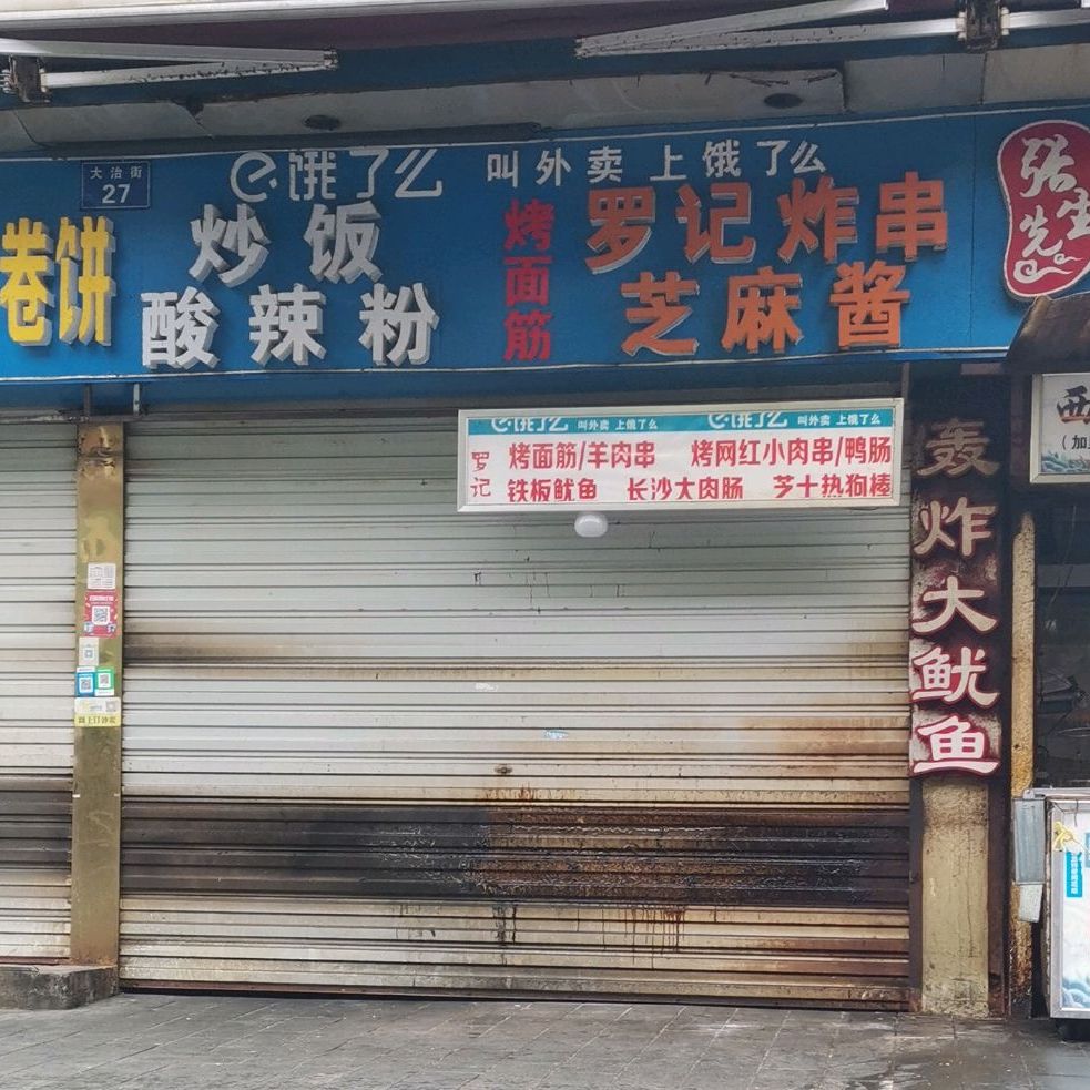 罗记炸串麻酱(鸿泰小吃城店)