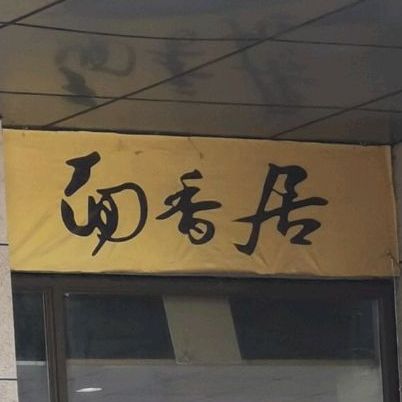 面茗香(长江北路西段附二段店)