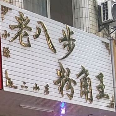 小源老八补粉角王(二小店)